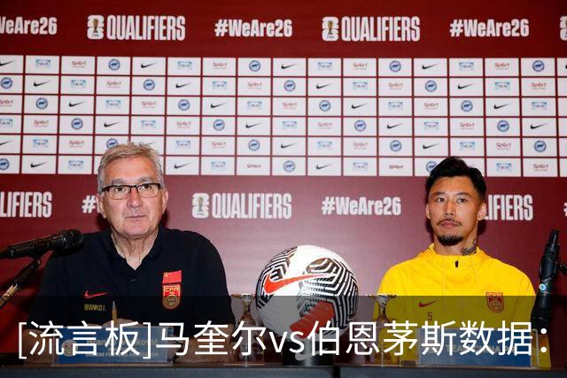 [流言板]马奎尔vs伯恩茅斯数据：3争顶全胜，3解围1拦截，11次失球权